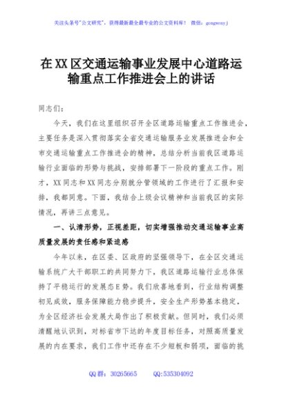 在XX区交通运输事业发展中心道路运输重点工作推进会上的讲话