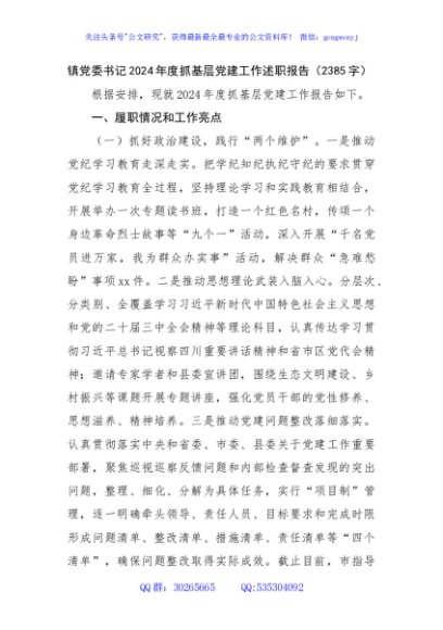 镇党委书记2024年度抓基层党建工作述职报告（2385字）