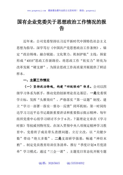 国有企业党委关于思想政治工作情况的报告