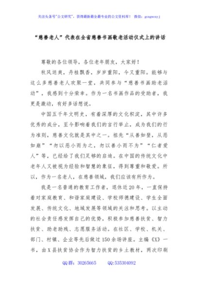 “慈善老人”代表在全省慈善书画敬老活动仪式上的讲话