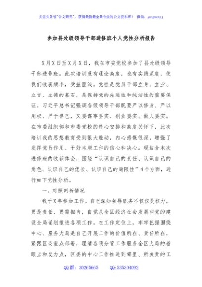参加县处级领导干部进修班个人党性分析报告