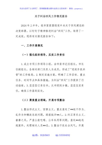 关于纠治四风工作情况报告