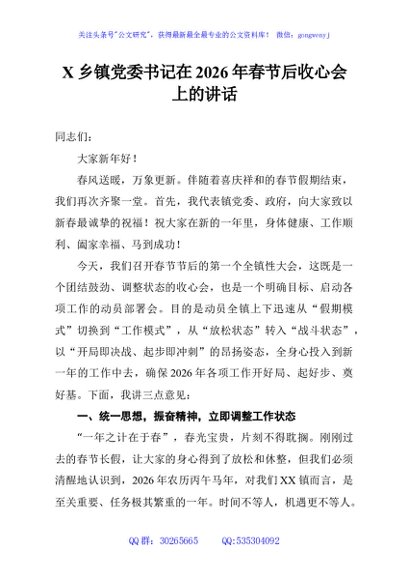X乡镇党委书记在2026年春节后收心会上的讲话