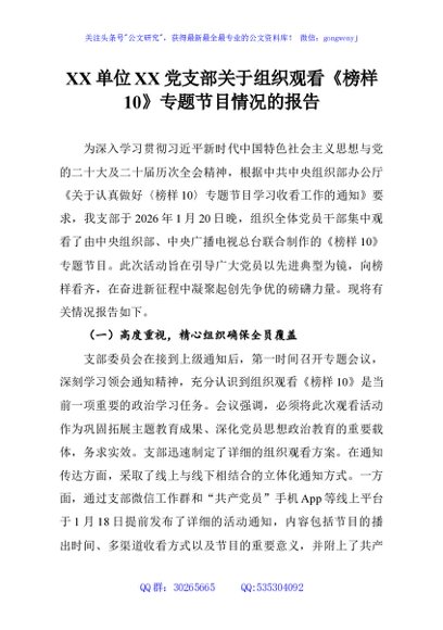 XX单位XX党支部关于组织观看《榜样10》专题节目情况的报告