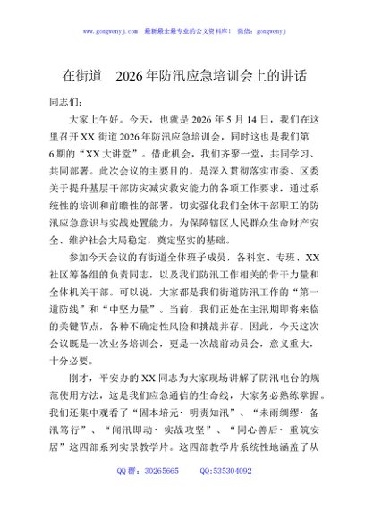 在街道2026年防汛应急培训会上的讲话