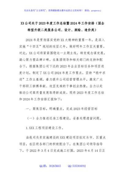 XX公司关于2023年度工作总结暨2024年工作安排（国企转型升级二类服务公司、设计、测绘、造价类）
