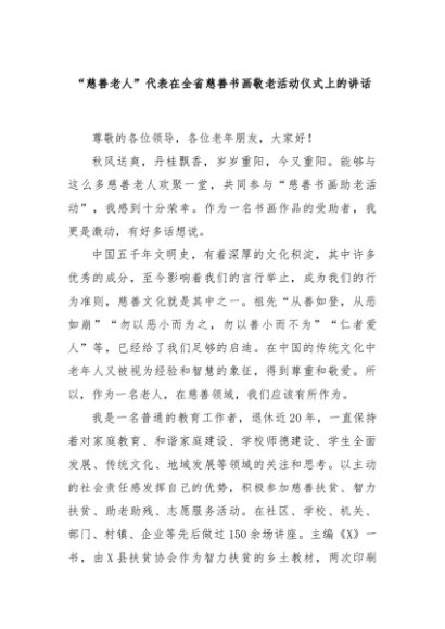 “慈善老人”代表在全省慈善书画敬老活动仪式上的讲话
