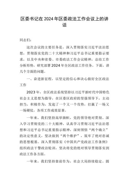 区委书记在2024年区委政法工作会议上的讲话
