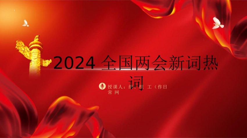 2024两会十二个关键词新词热词解读ppt课件