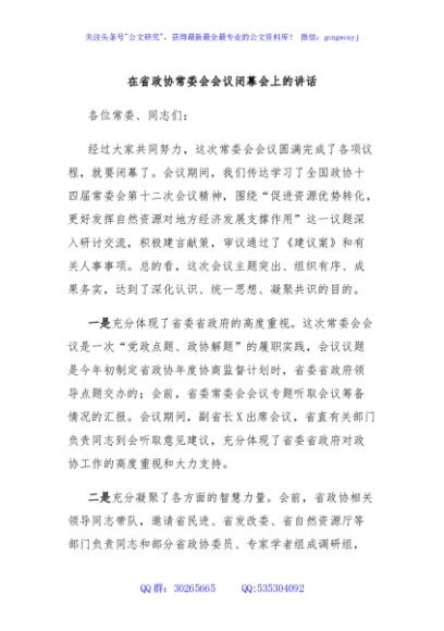 在省政协常委会会议闭幕会上的讲话