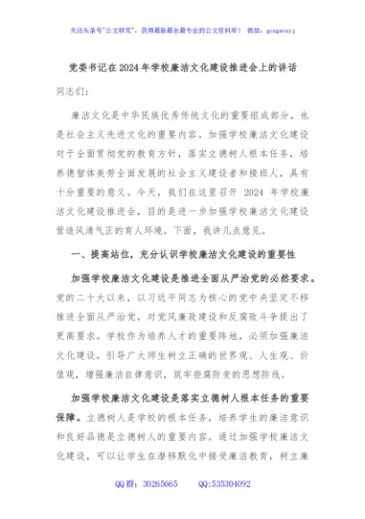 党委书记在2024年学校廉洁文化建设推进会上的讲话