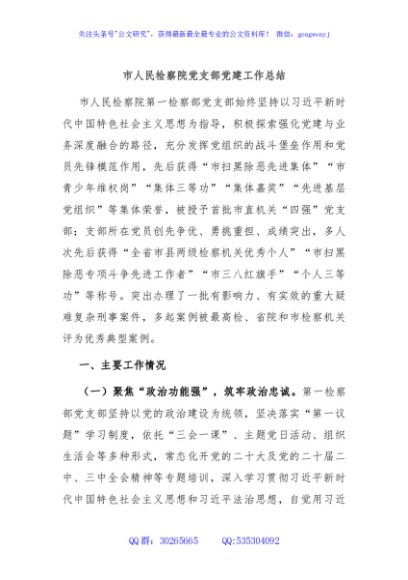 市人民检察院党支部党建工作总结