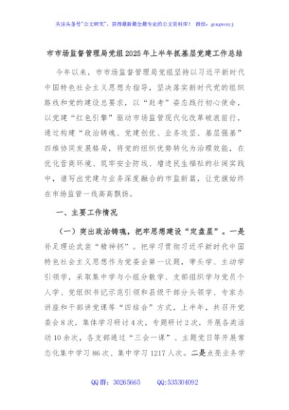 市市场监督管理局党组2025年上半年抓基层党建工作总结