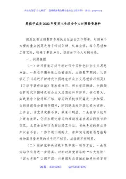 局班子成员2023年度民主生活会个人对照检查材料