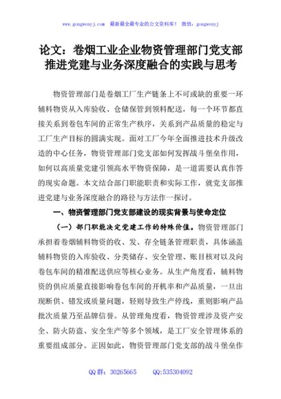 论文：卷烟工业企业物资管理部门党支部推进党建与业务深度融合的实践与思考