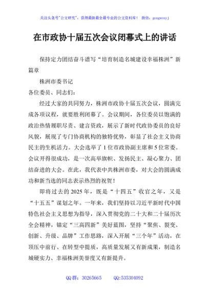 在市政协十届五次会议闭幕式上的讲话