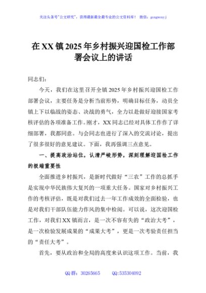 在XX镇2025年乡村振兴迎国检工作部署会议上的讲话