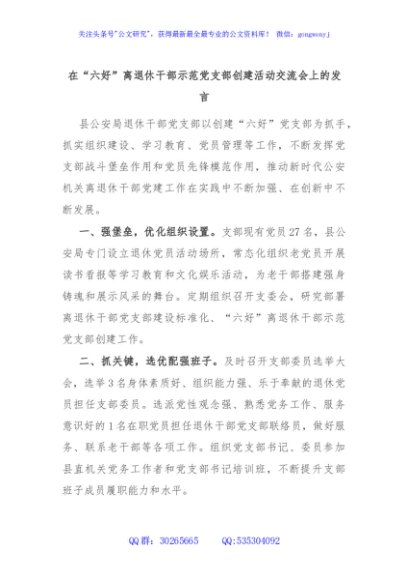 在“六好”离退休干部示范党支部创建活动交流会上的发言