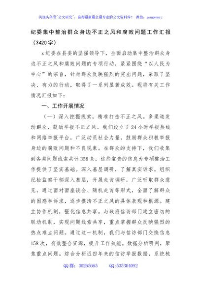 纪委集中整治群众身边不正之风和腐败问题工作汇报（3420字）