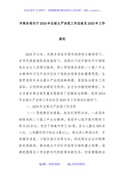 市商务局关于2024年全面从严治党工作总结及2025年工作谋划