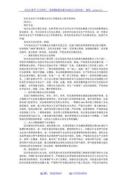 在区安全生产专项整治行动工作推进会上的主持讲话