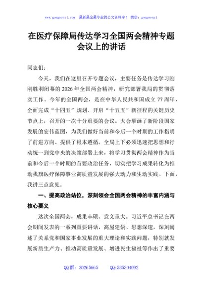 在医疗保障局传达学习全国两会精神专题会议上的讲话