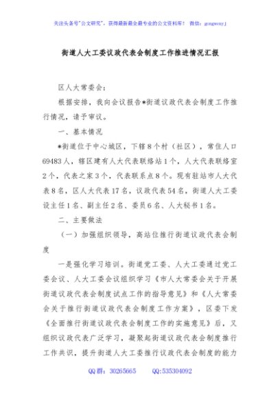 街道人大工委议政代表会制度工作推进情况汇报