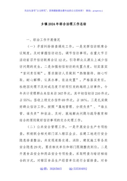 乡镇2024年综合治理工作总结