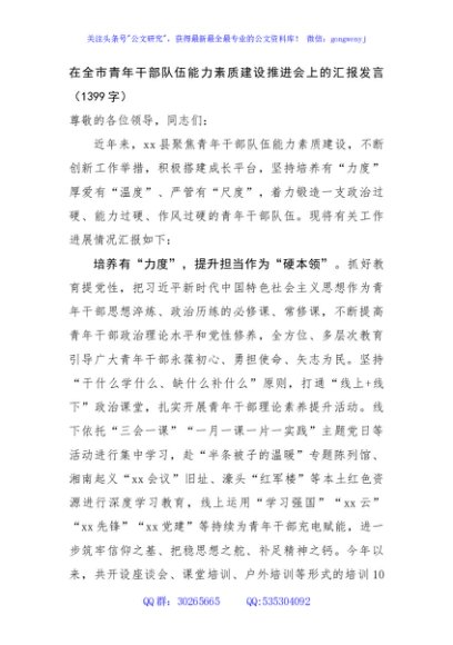 在全市青年干部队伍能力素质建设推进会上的汇报发言（1399字）
