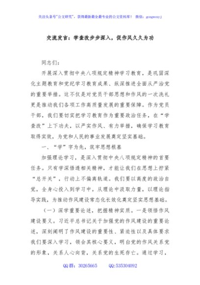 交流发言：学查改步步深入，促作风久久为功