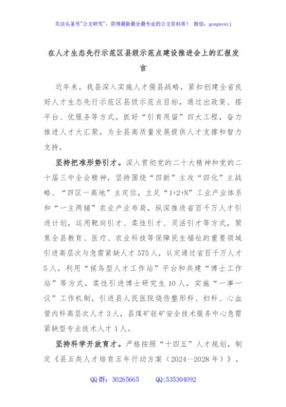 在人才生态先行示范区县级示范点建设推进会上的汇报发言