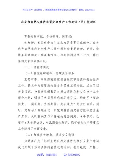 在全市自然灾害防范暨安全生产工作会议上的汇报材料
