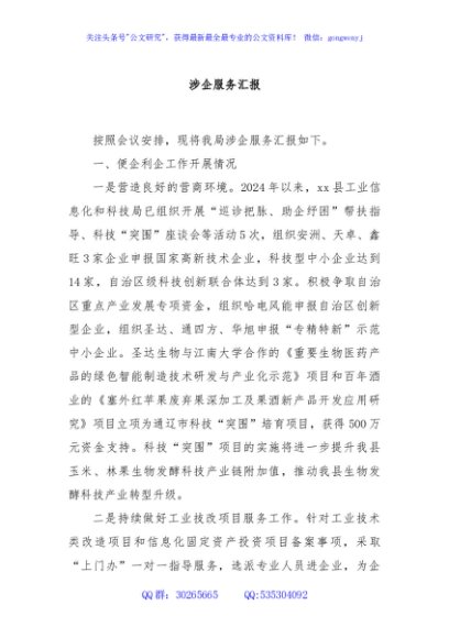 涉企服务汇报