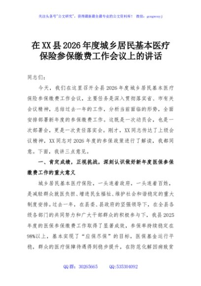 在XX县2026年度城乡居民基本医疗保险参保缴费工作会议上的讲话