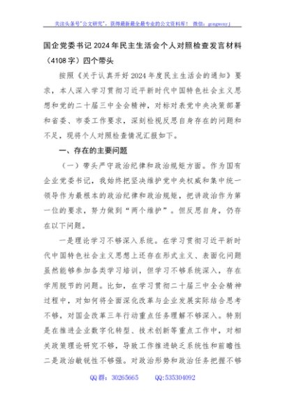 国企党委书记2024年民主生活会个人对照检查发言材料（4108字）四个带头
