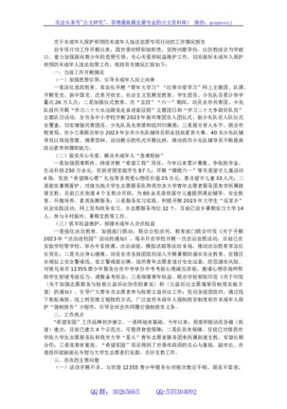 关于未成年人保护和预防未成年人违法犯罪专项行动的工作情况报告