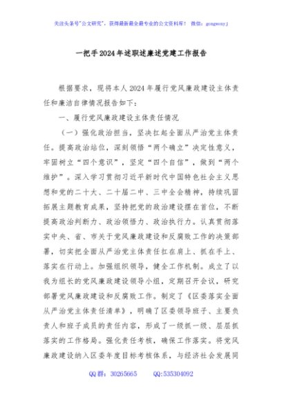 一把手2024年述职述廉述党建工作报告