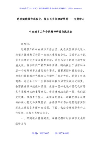 财政赋能城市现代化，服务民生保障新格局——专题学习中央城市工作会议精神研讨交流发言