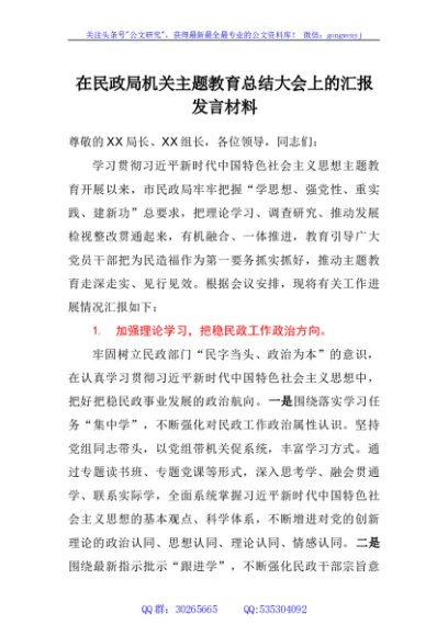 在民政局机关主题教育总结大会上的汇报发言材料
