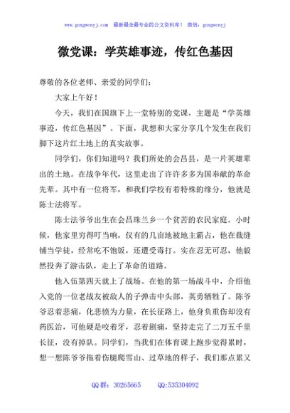 微党课：学英雄事迹，传红色基因