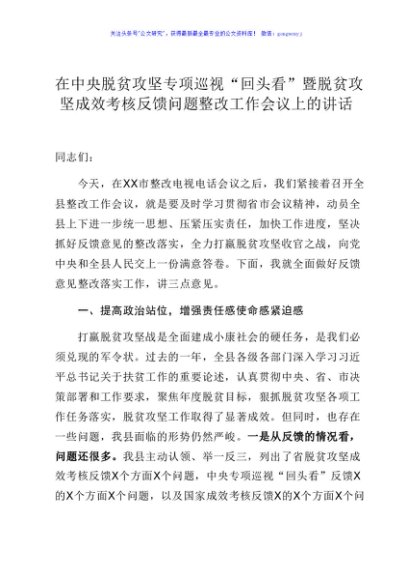 在中央脱贫攻坚专项巡视回头看暨脱贫攻坚成效考核反馈问题整改工作会议上的讲话