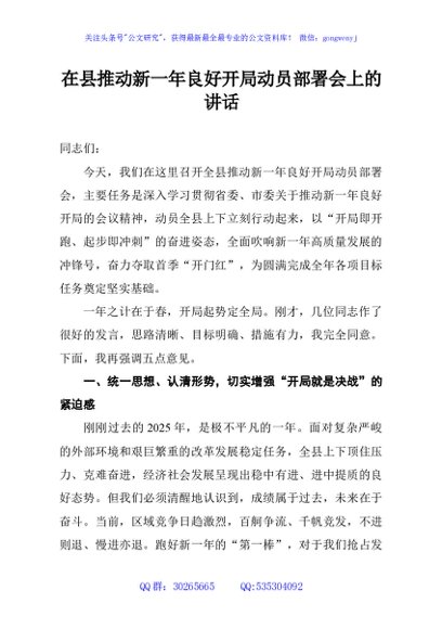 在县推动新一年良好开局动员部署会上的讲话