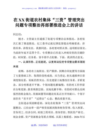 在XX街道农村集体“三资”管理突出问题专项整治再部署推进会上的讲话