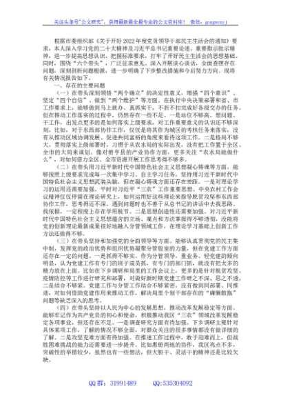 2022年度民主生活会个人六个带头对照检查材料（市农业农村局局长）