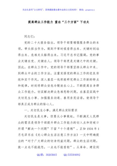 提高群众工作能力 重在“三个方面”下功夫