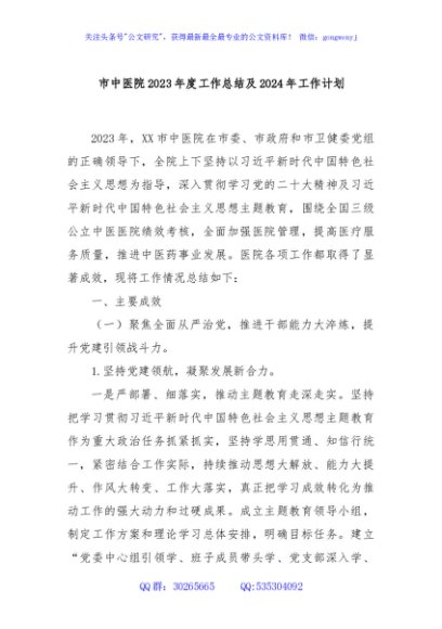 市中医院2023年度工作总结及2024年工作计划