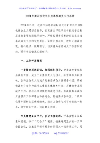 2024年整治形式主义为基层减负工作总结