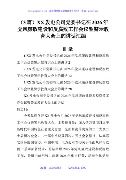 （3篇）XX发电公司党委书记在2026年党风廉政建设和反腐败工作会议暨警示教育大会上的讲话汇编