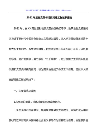 2021年度党建述职报告