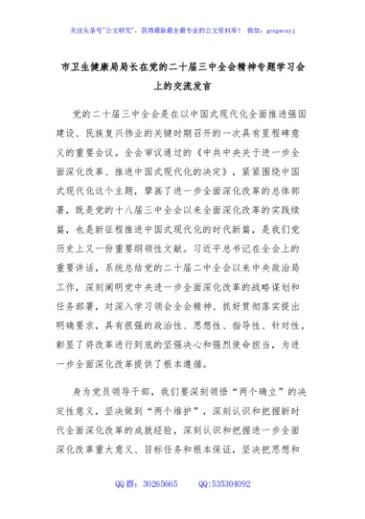 市卫生健康局局长在党的二十届三中全会精神专题学习会上的交流发言
